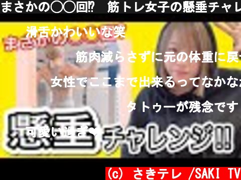 まさかの◯◯回⁉︎筋トレ女子の懸垂チャレンジ‼︎  (c) さきテレ /SAKI TV